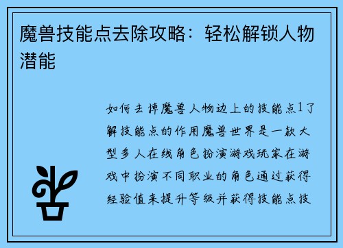 魔兽技能点去除攻略：轻松解锁人物潜能