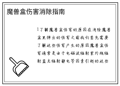 魔兽盒伤害消除指南