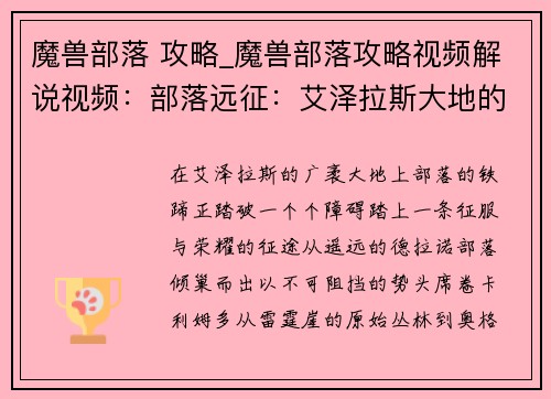 魔兽部落 攻略_魔兽部落攻略视频解说视频：部落远征：艾泽拉斯大地的征服征程