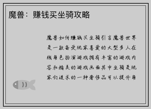 魔兽：赚钱买坐骑攻略