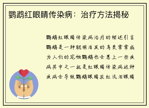 鹦鹉红眼睛传染病：治疗方法揭秘