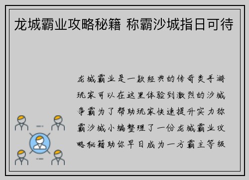 龙城霸业攻略秘籍 称霸沙城指日可待
