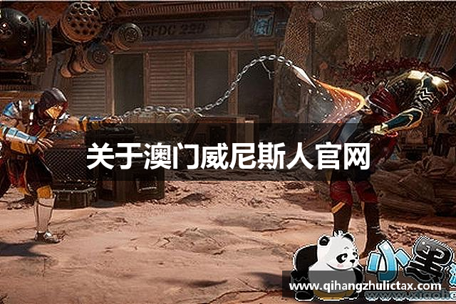 关于澳门威尼斯人官网