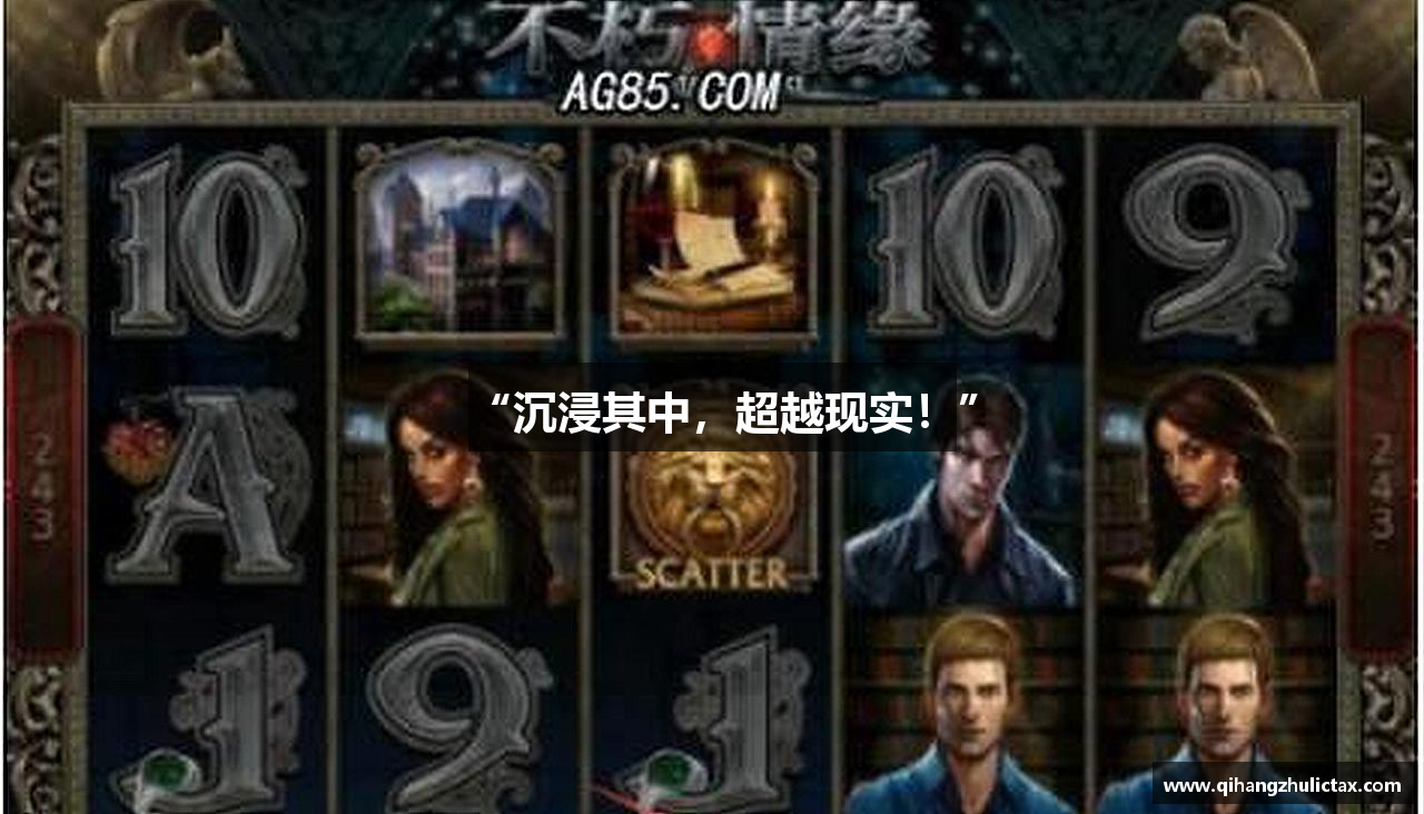 “沉浸其中，超越现实！”